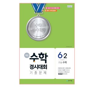 해법 초등 수학 6-2 수학경시대회 기출문제(8절), 천재교육, 초등6학년