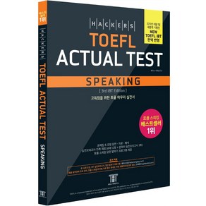 해커스 토플 액츄얼 테스트 스피킹 (Hackes TOEFL Actual Test Speaking), 해커스그룹