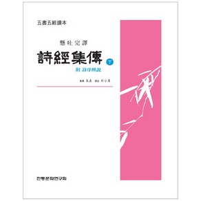 시경집전(하):현토완역, 전통문화연구회, 주희