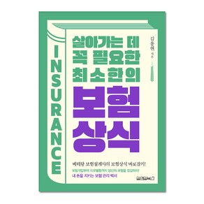 살아가는 데 꼭 필요한 최소한의 보험상식, 원앤원북스, 김용현