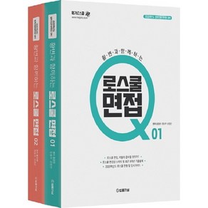 2020 황변과 함께하는 로스쿨면접 Q 세트 전2권, 법률저널