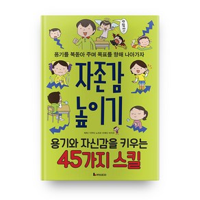 자존감 높이기 : 용기와 자신감을 키우는 45가지 스킬