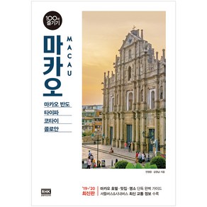 마카오 100배 즐기기(19~20):마카오 반도ㆍ타이파ㆍ코타이ㆍ콜로안, 알에이치코리아, 전명윤,김영남 저