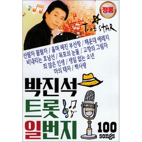 박진석 트롯 일번지 100곡, 1USB