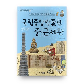 국립중앙박물관 중・근세관 - 신나는 교과 체험학습 38