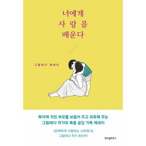 너에게 사랑을 배운다:그림에다 에세이