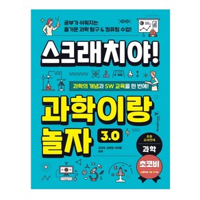 스크래치야! 과학이랑 놀자 3.0, 영진닷컴