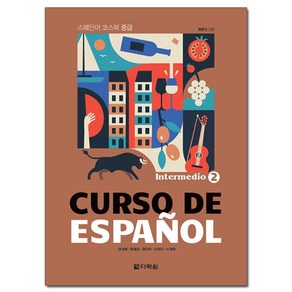 Cuso De Espanol 2: Intemedio:스페인어 코스북 중급, 다락원