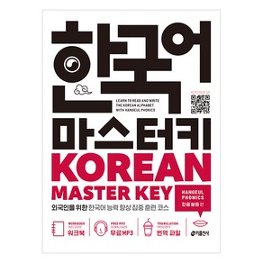 한국어 마스터키(Koean Maste Key): 한글 발음 편:외국인을 위한 한국어 능력 향상 집중 훈련 코스, 키출판사