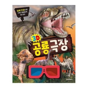 3D 공룡 극장