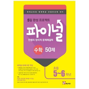 안쌤의 창의적 문제해결력 파이널 수학 50제 초등 5 6학년