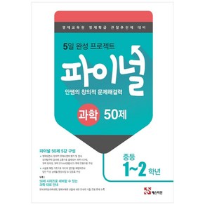 안쌤의 창의적 문제해결력 파이널 과학 50제 중등 1 2학년, 매스티안, 중등1학년