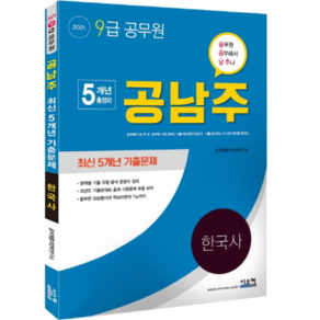 2021 공남주한국사 최신 5개년 기출문제 9급 공무원