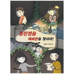 훈민정음 해례본을 찾아라:, 한솔수북