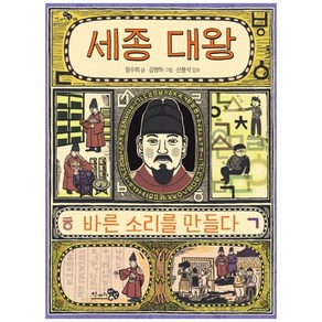 세종 대왕 바른 소리를 만들다