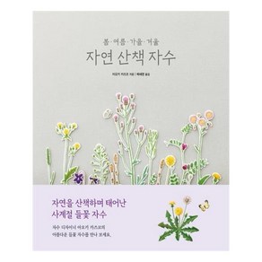 봄 여름 가을 겨울 자연 산책 자수