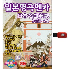 일본명곡엔카 99곡 2집 USB