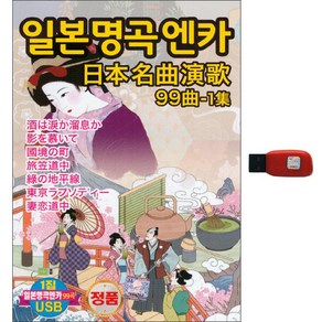 일본명곡엔카 99곡 1집 USB