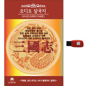 오디오 삼국지 156편 USB, 1USB