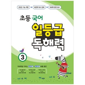 초등 국어 일등급 독해력 3, 꿈을담는틀