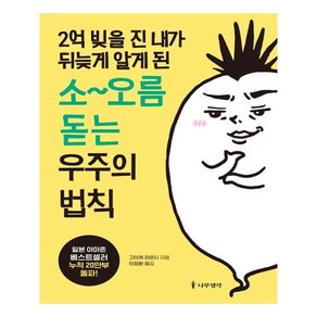 2억 빚을 진 내가 뒤늦게 알게 된 소~오름 돋는 우주의 법칙