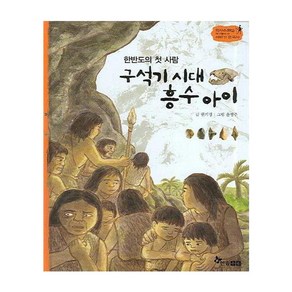 구석기 시대 흥수 아이, 한솔수북