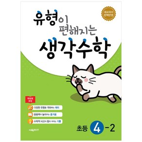 유형이 편해지는 생각수학 초등 4-2(2024):새교과서 완벽반영