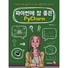 파이썬에 참 좋은 PyCham, 비제이퍼블릭
