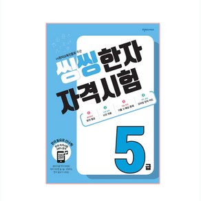 씽씽 한자 자격시험 5급