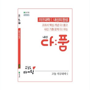 내신 다품 고등 지구과학1 (2024년)