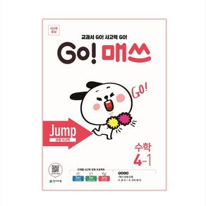 GO! 매쓰 Jump 4-1, 천재교육