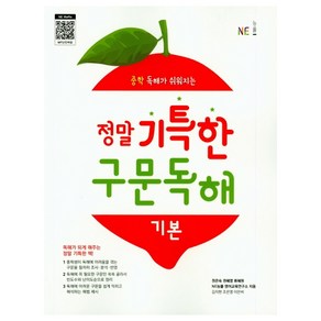 정말 기특한 구문독해 기본, NE능률