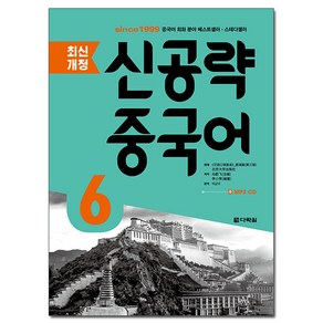 신공략 중국어 6 : 최신개정, 다락원