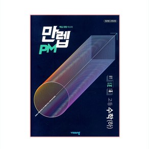 만렙 PM 고등 수학 (하) (2024년)