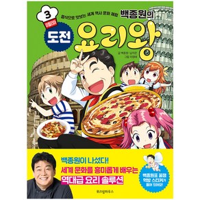 백종원의 도전 요리왕. 3: 이탈리아:음식으로 맛보는 세계 역사 문화 체험, 위즈덤하우스