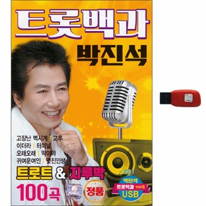 트롯백과 박진석 100곡, 1USB