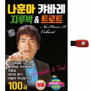 나훈아 캬바레 지루박 & 트로트 100곡