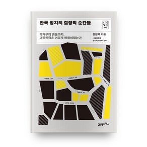 한국 정치의 결정적 순간들 : 독재부터 촛불까지 대한민국은 어떻게 만들어졌는가