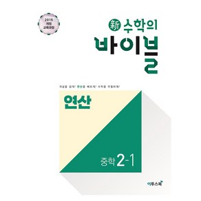 2024 이투스북 新수학의 바이블 연산 중학 수학 2-1