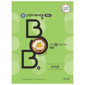 신 수학의 바이블 BOB 유형서 고등 미적분(2024):2015 개정 교육과정, 이투스북, 수학영역