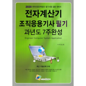 2020 전자계산기 조직응용기사 필기 과년도 7주완성, 엔플북스