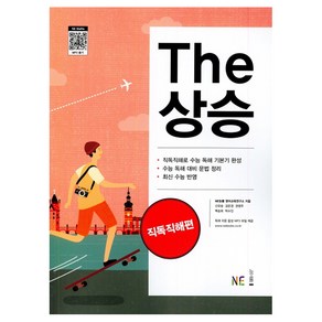 The 더 상승 직독직해편 (2023년용), NE능률