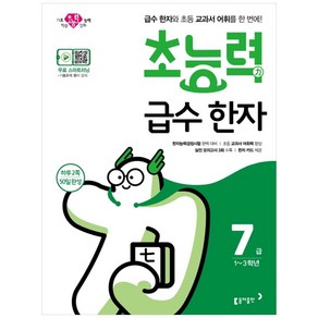 초능력 급수 한자 7급