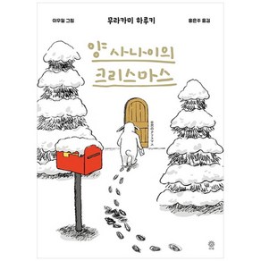 양 사나이의 크리스마스