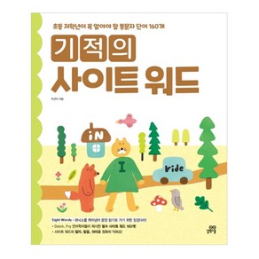 기적의 사이트 워드 Sight word:초등 저학년이 꼭 알아야 할 통문자 단어 160개