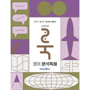 룩Look 고등 영어 분석독해(2024), 전학년