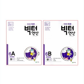 2020 빅터 연산 6A + 6B, 천재교육