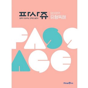 PASSAGE 파사쥬 영어영역 유형독해 (2024년)