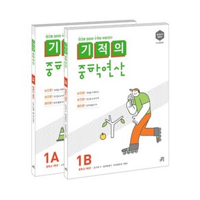 기적의 연산 세트, 수학, 중등 1학년