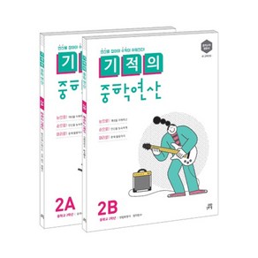 길벗스쿨 기적의 중학 연산 세트